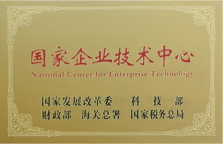 国家企业技术中心 铭牌.png