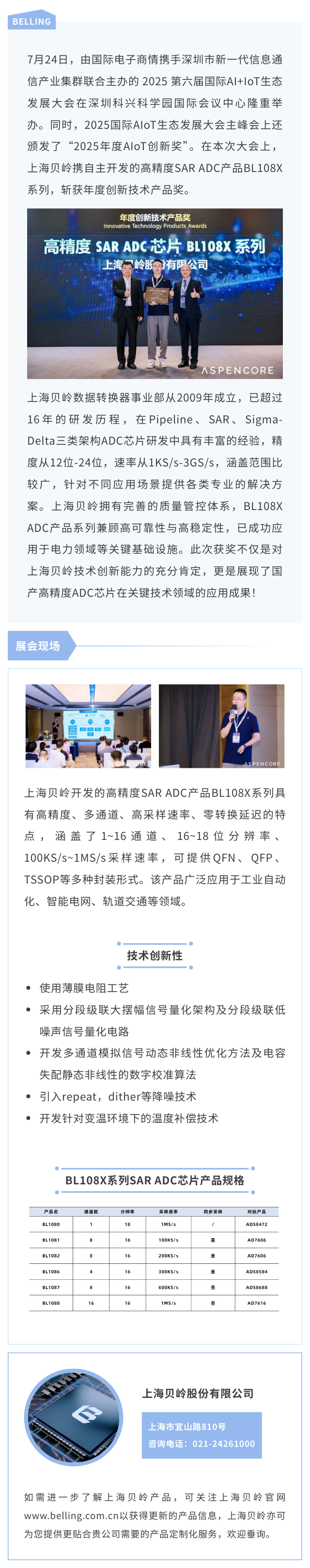 喜报！上海贝岭高精度BL108X系列产品荣获年度创新技术产品奖.png