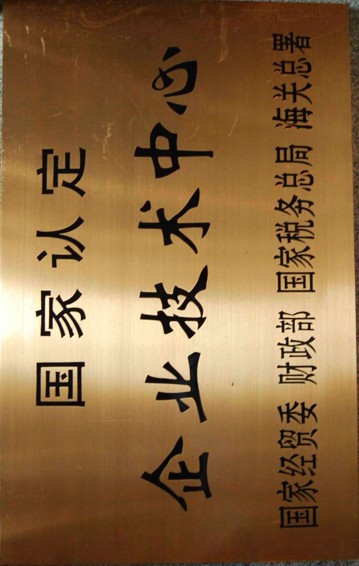 国家认定企业技术中心铜牌.jpg