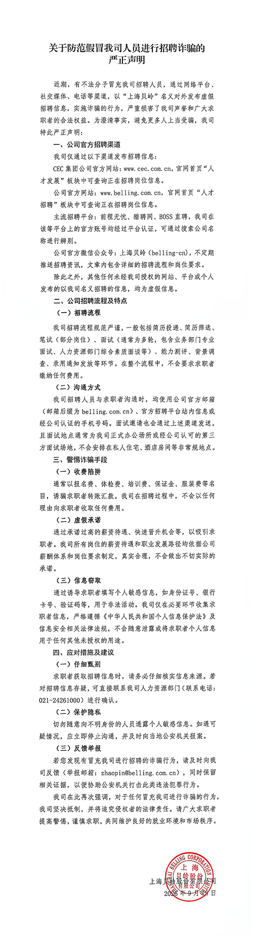 关于防范假冒我司人员进行招聘诈骗的严正声明(图).png